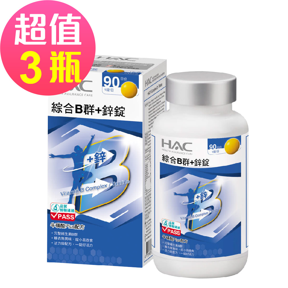 【永信HAC】綜合B群+鋅錠x3瓶(90錠/瓶)🌞90D007